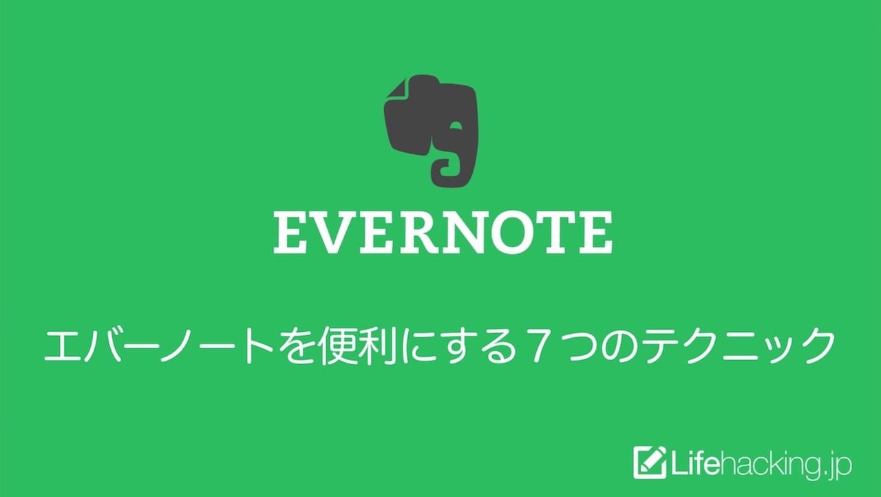 初代アンバサダーが教える エバーノートを使いやすくする７つのテクニック Lifehacking Jp